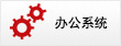 管理系统